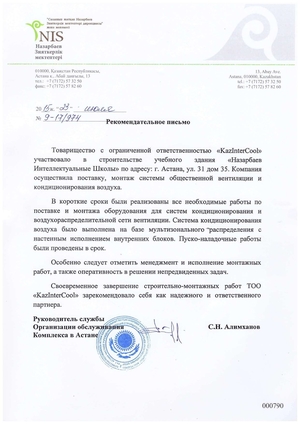 отзывы и рекомендательное письмо Назарбаев Интеллектуальные Школы